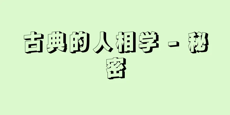 古典的人相学 - 秘密