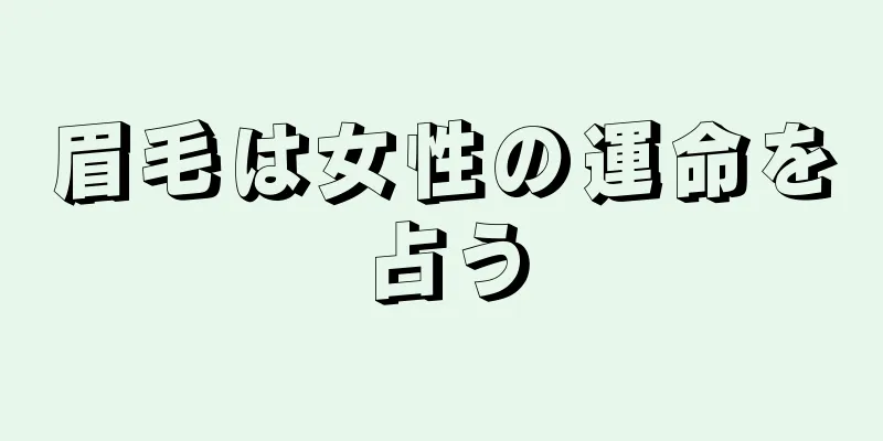 眉毛は女性の運命を占う