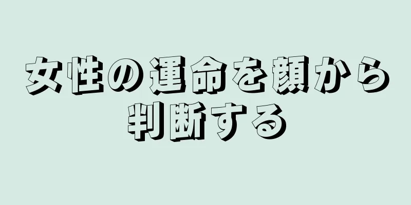 女性の運命を顔から判断する