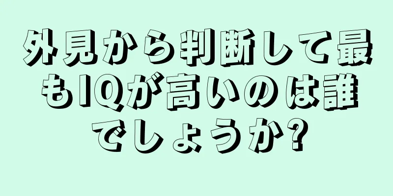 外見から判断して最もIQが高いのは誰でしょうか?