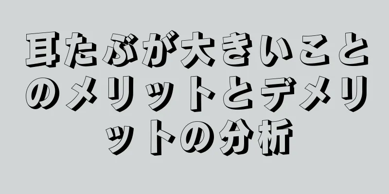 耳たぶが大きいことのメリットとデメリットの分析