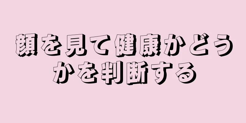 顔を見て健康かどうかを判断する