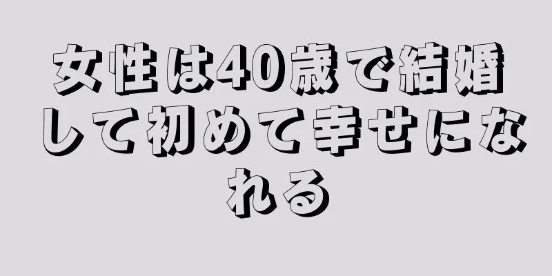 女性は40歳で結婚して初めて幸せになれる