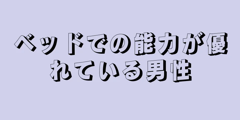 ベッドでの能力が優れている男性