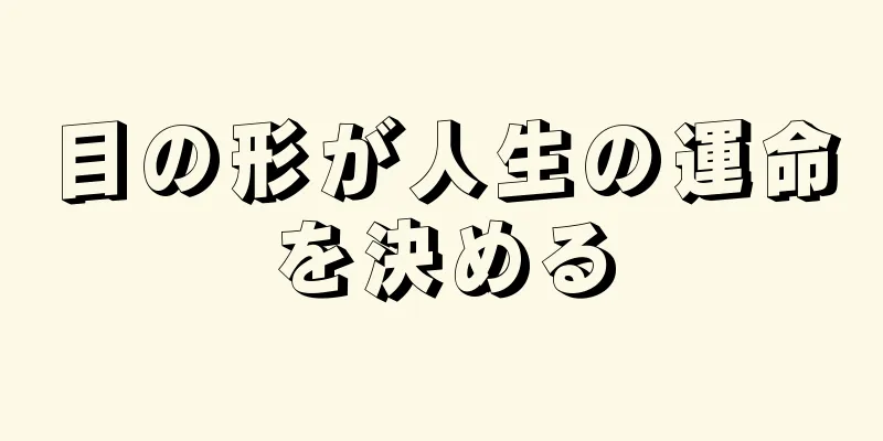 目の形が人生の運命を決める