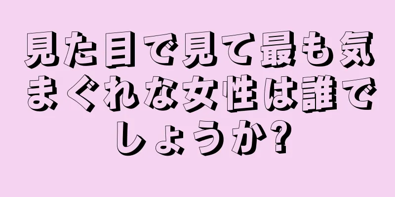 見た目で見て最も気まぐれな女性は誰でしょうか?