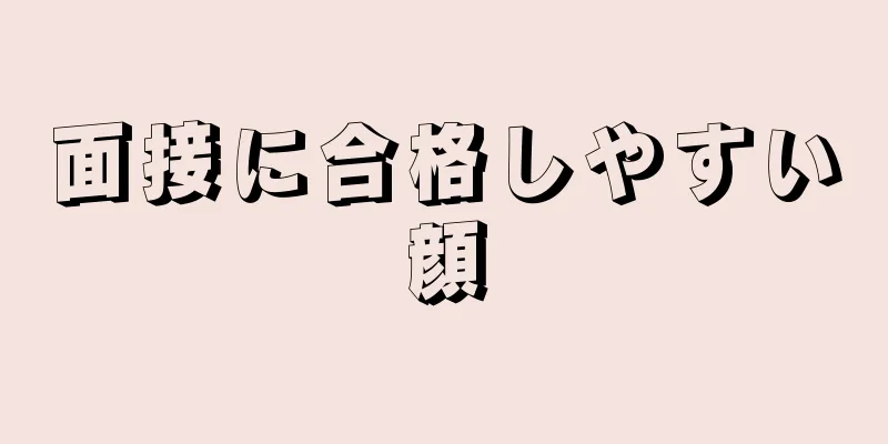 面接に合格しやすい顔