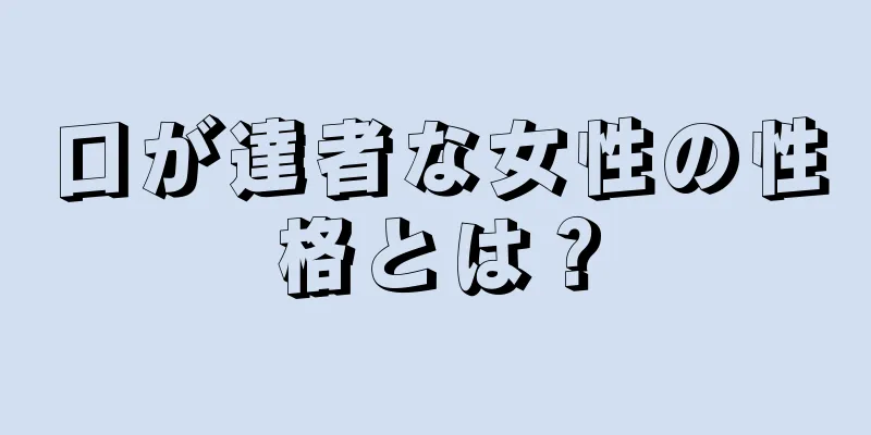 口が達者な女性の性格とは？