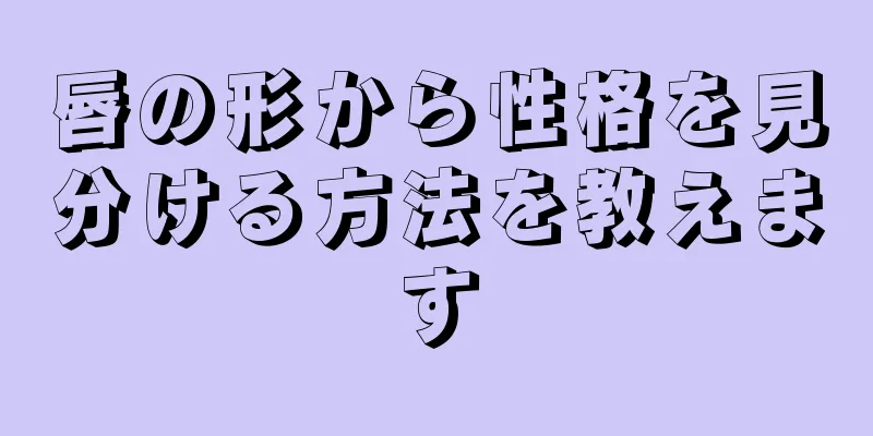 唇の形から性格を見分ける方法を教えます