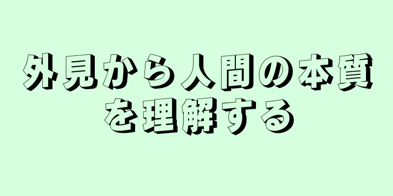 外見から人間の本質を理解する