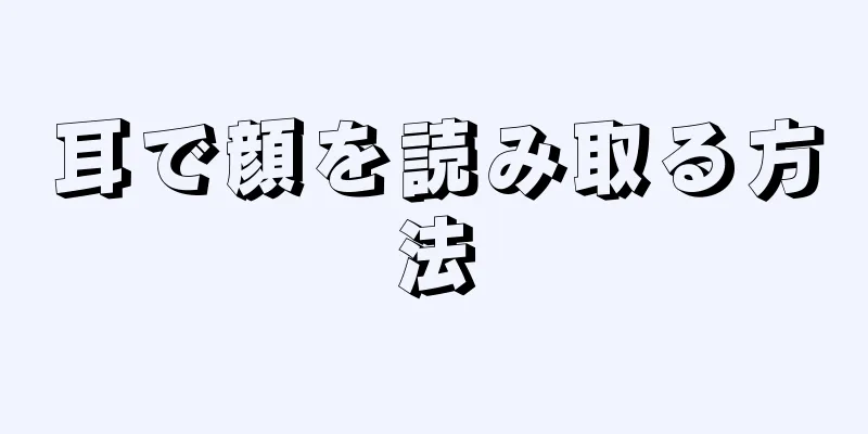 耳で顔を読み取る方法