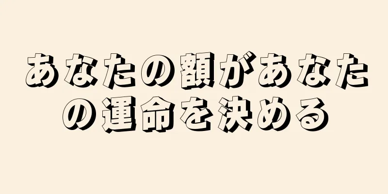 あなたの額があなたの運命を決める