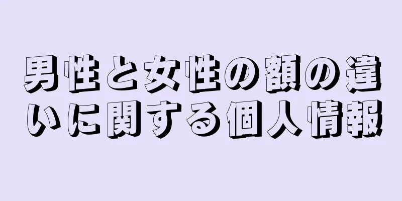 男性と女性の額の違いに関する個人情報