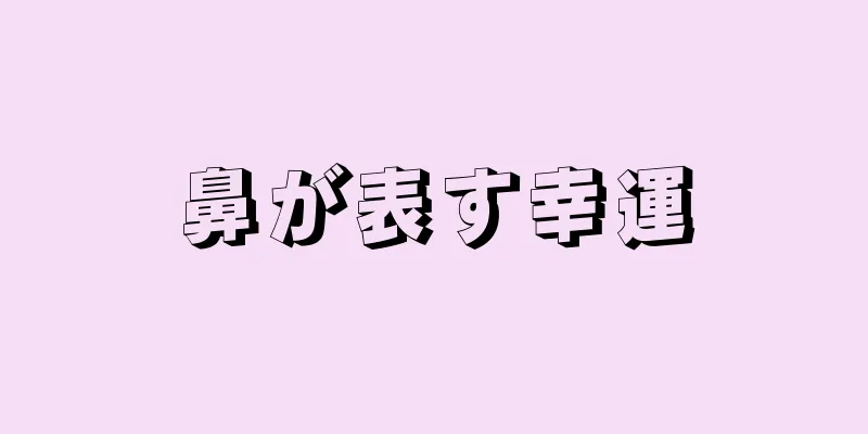 鼻が表す幸運