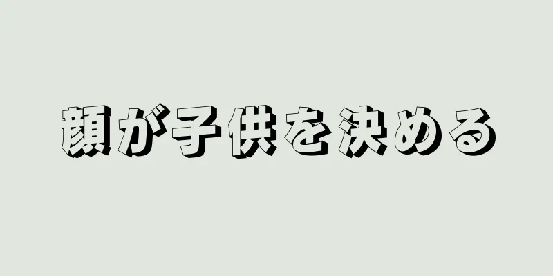 顔が子供を決める