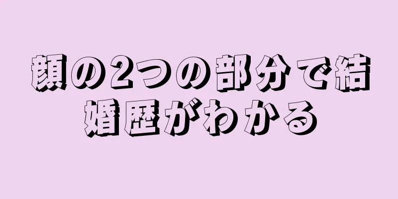 顔の2つの部分で結婚歴がわかる