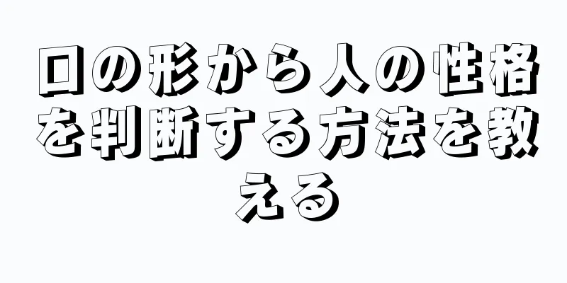 口の形から人の性格を判断する方法を教える