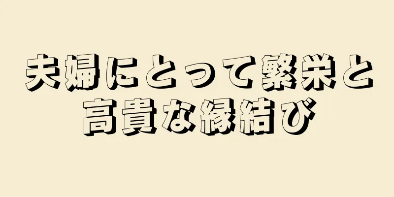 夫婦にとって繁栄と高貴な縁結び