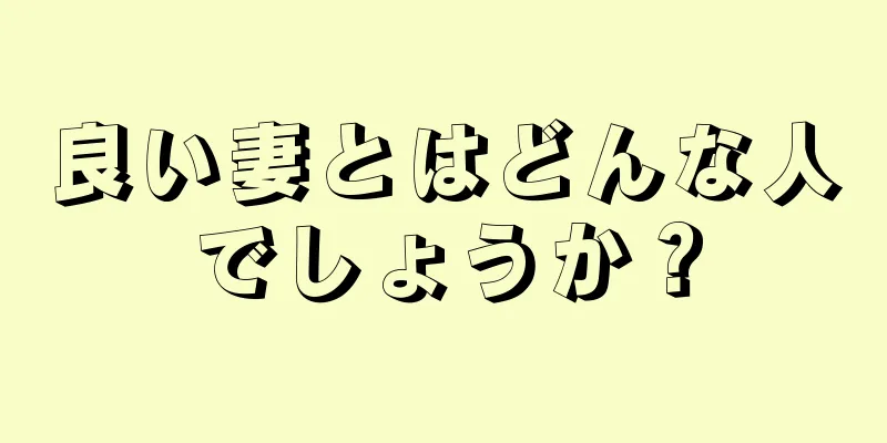 良い妻とはどんな人でしょうか？