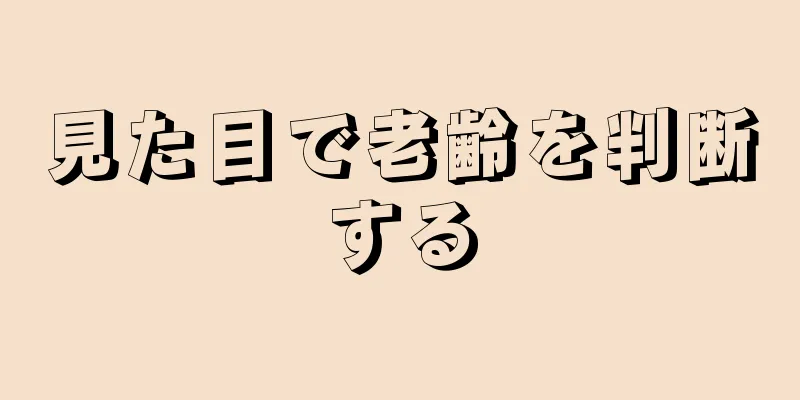 見た目で老齢を判断する