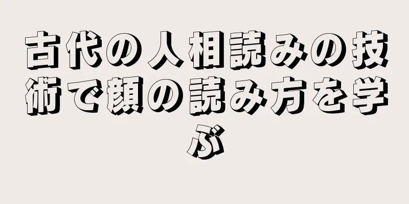 古代の人相読みの技術で顔の読み方を学ぶ