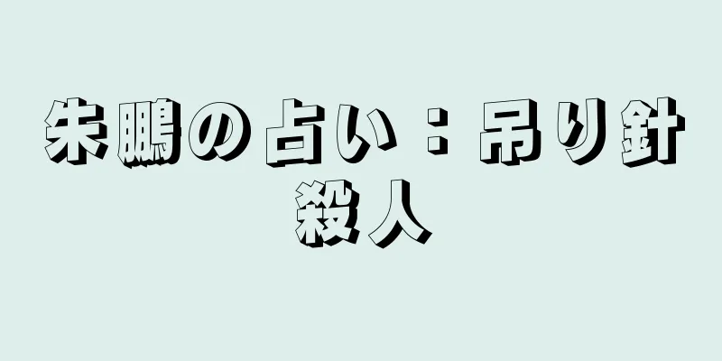 朱鵬の占い：吊り針殺人