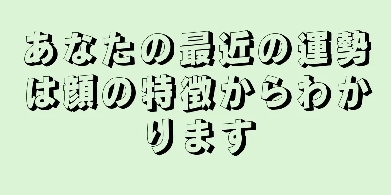 あなたの最近の運勢は顔の特徴からわかります