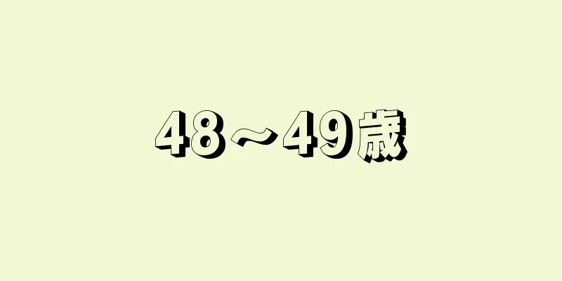 48〜49歳