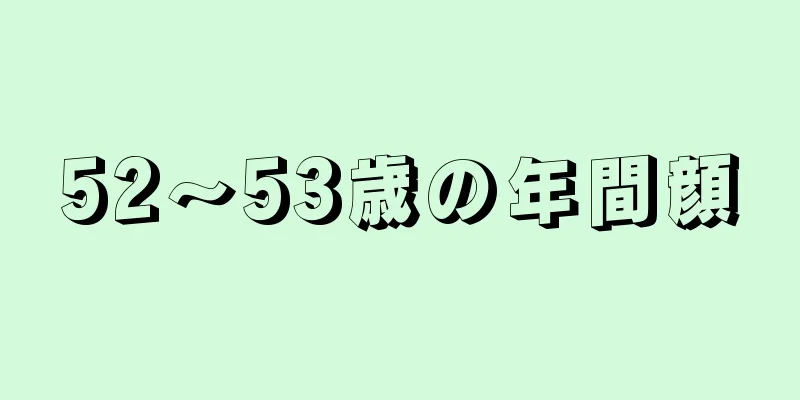 52～53歳の年間顔