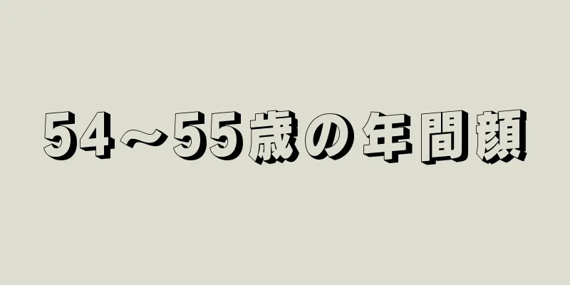 54～55歳の年間顔