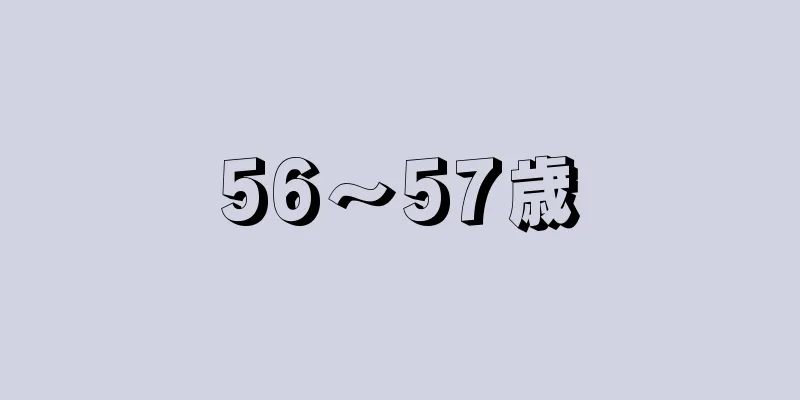 56～57歳