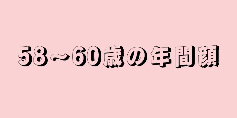 58～60歳の年間顔