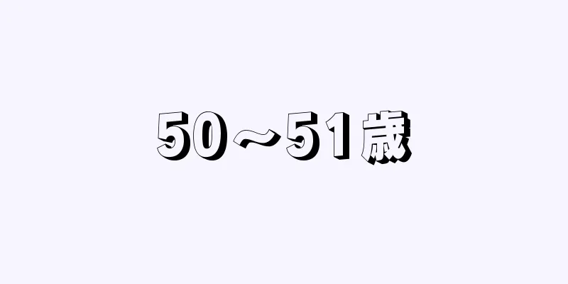 50～51歳