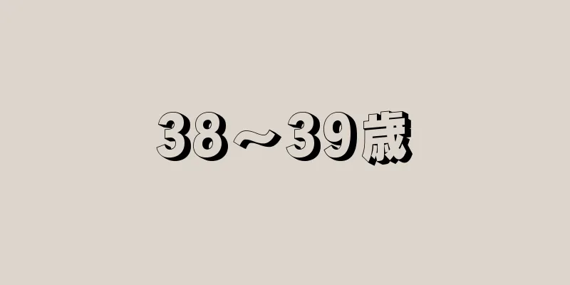 38〜39歳