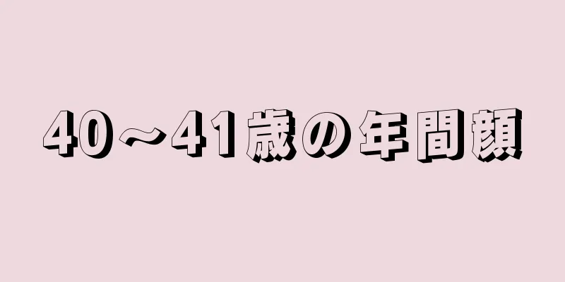 40～41歳の年間顔