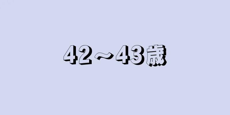 42〜43歳