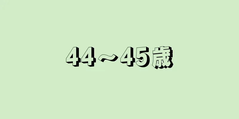 44〜45歳