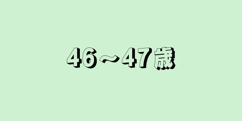 46〜47歳