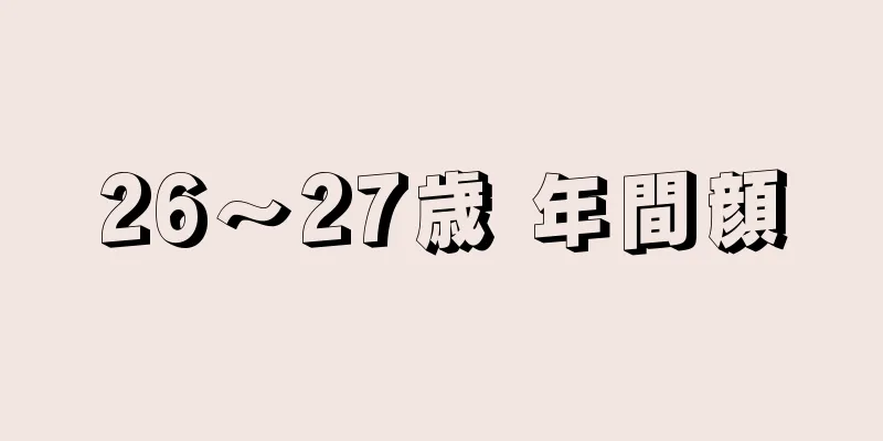 26～27歳 年間顔