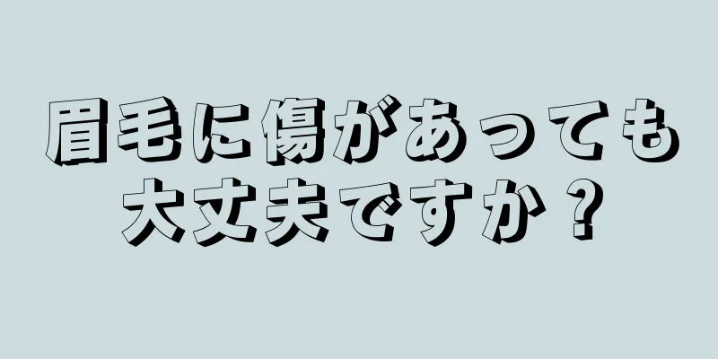 眉毛に傷があっても大丈夫ですか？