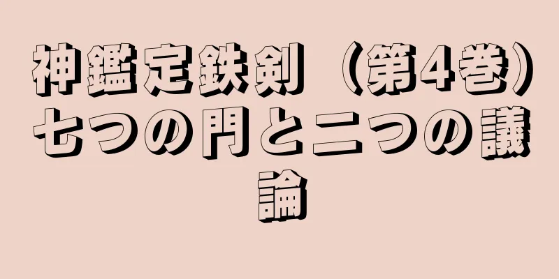 神鑑定鉄剣（第4巻）七つの門と二つの議論