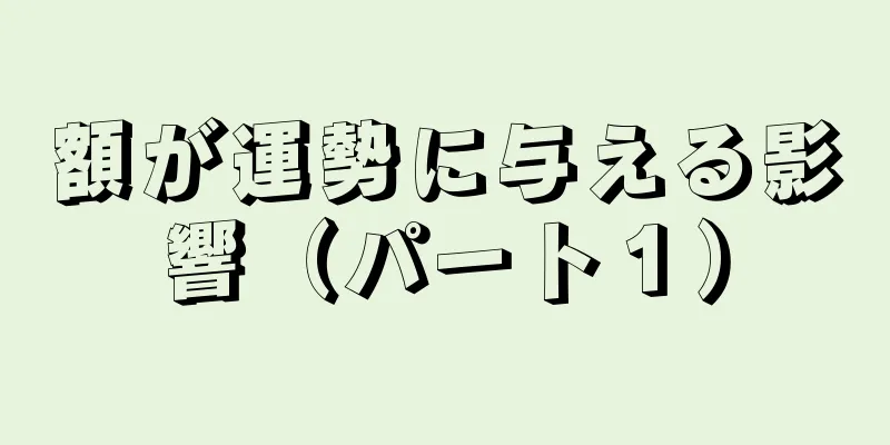 額が運勢に与える影響（パート１）