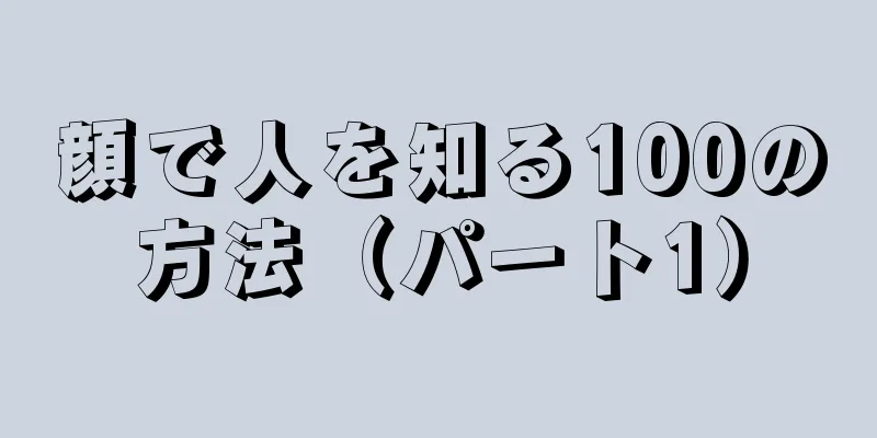 顔で人を知る100の方法（パート1）