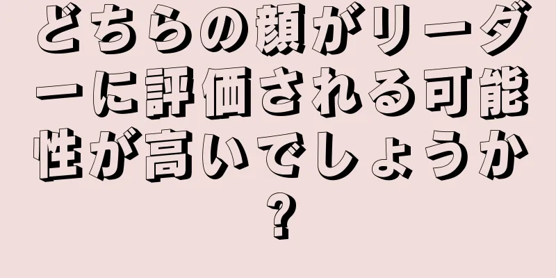 どちらの顔がリーダーに評価される可能性が高いでしょうか?