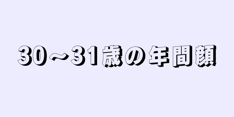 30～31歳の年間顔