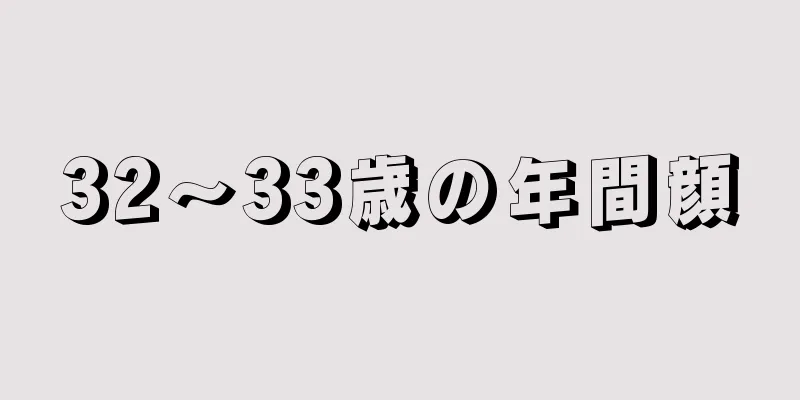 32～33歳の年間顔