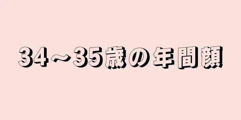 34～35歳の年間顔