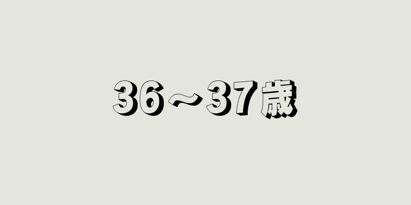 36〜37歳