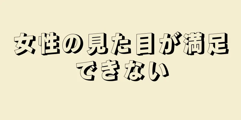 女性の見た目が満足できない