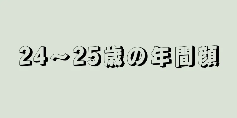 24～25歳の年間顔